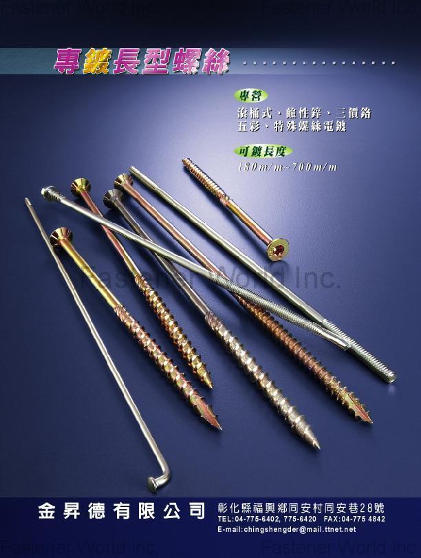 金昇德科技股份有限公司  , 專鍍長型螺絲 , 一般電鍍 金昇德科技股份有限公司  , 專鍍長型螺絲 , 一般電鍍