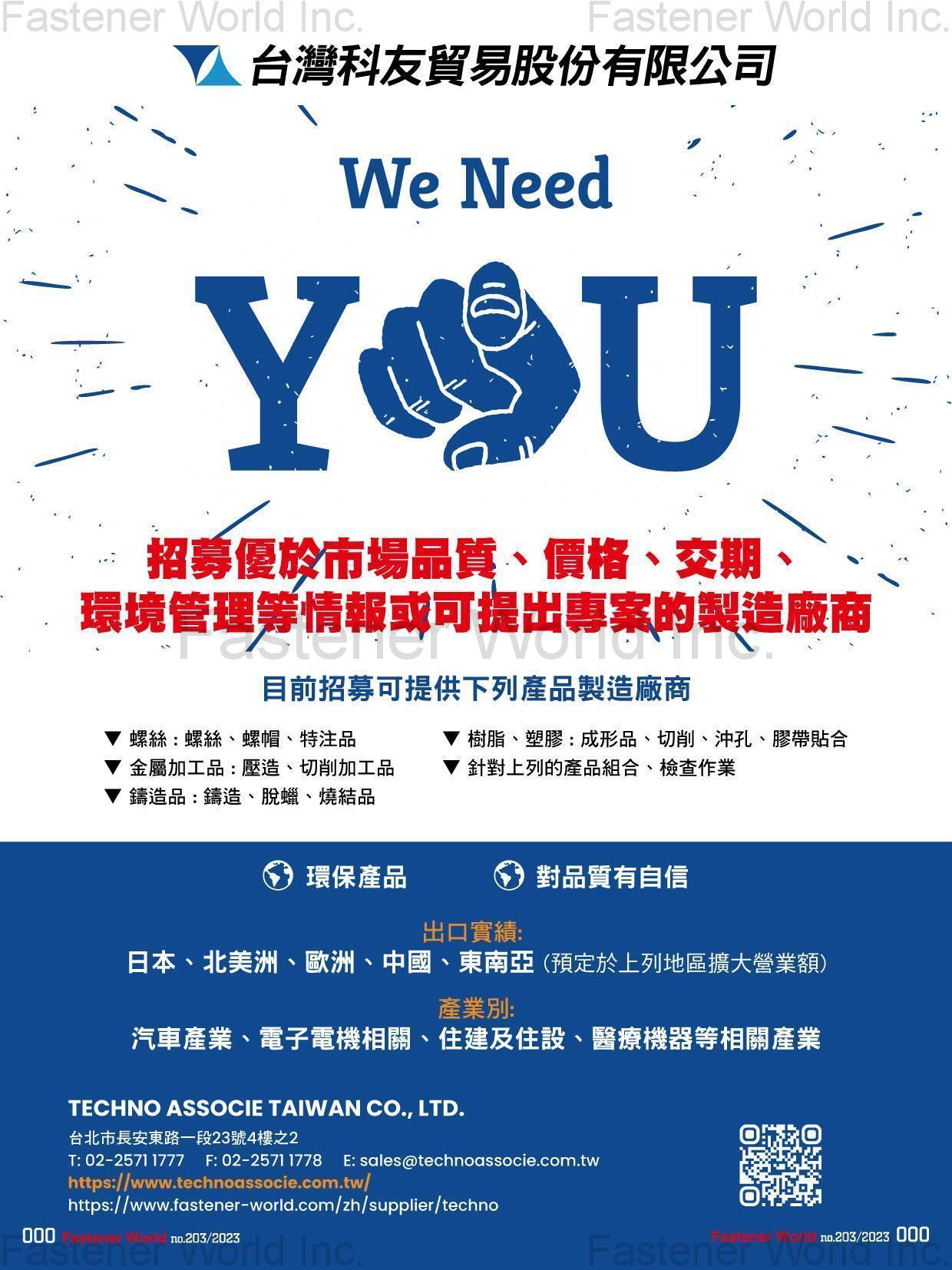 台灣科友貿易股份有限公司 , 招募優於市場品質、價格、交期、環境管理等情報或可提出專案的製造廠商  招募可提供下列產品製造廠商: 螺絲: 螺絲、螺帽、特注品 金屬加工品: 壓造、切削加工品 鑄造品: 鑄造、脫蠟、燒結品 樹脂、塑膠: 成形品、切削、沖孔、膠帶貼合