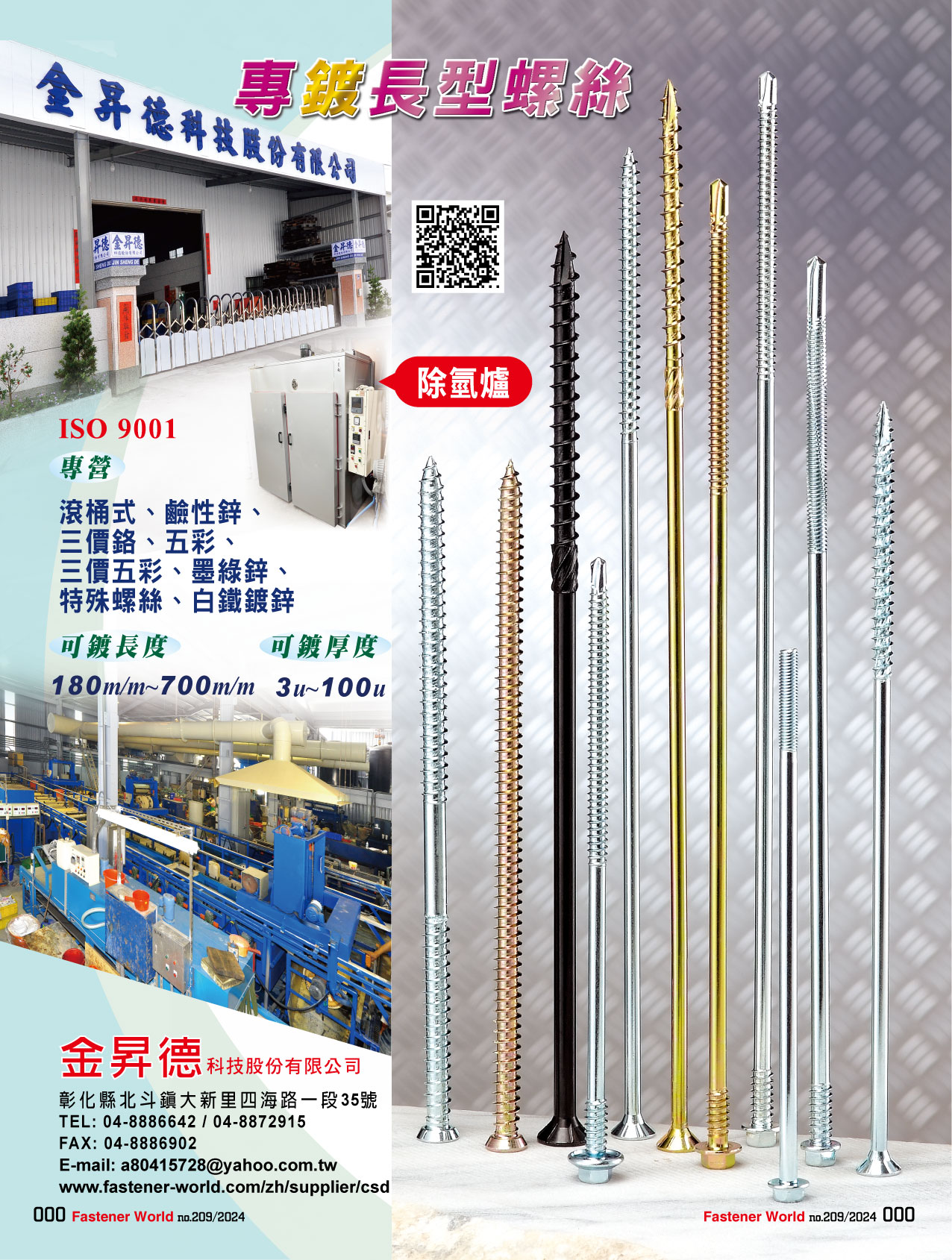 金昇德科技股份有限公司  , 專鍍長型螺絲 專營滾桶式、鹼性鋅、三價鉻、 五彩、三價五彩、墨綠鋅、 特殊螺絲電鍍、白鐵鍍鋅 金昇德科技股份有限公司  , 專鍍長型螺絲 專營滾桶式、鹼性鋅、三價鉻、 五彩、三價五彩、墨綠鋅、 特殊螺絲電鍍、白鐵鍍鋅